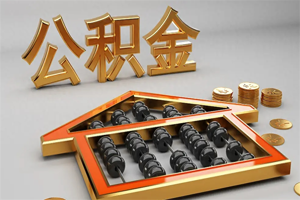 东莞公积金怎么全额取出来在职（公积金怎么提取出来在职）