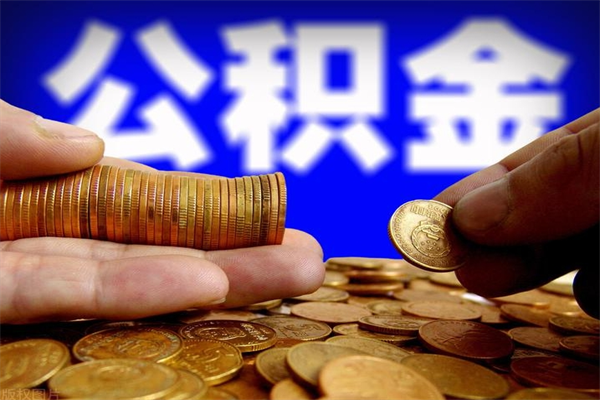 东莞缺钱想提取公积金怎么办（缺钱可以提取公积金对征信有影响么）