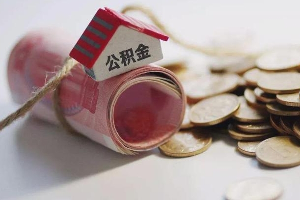东莞公积金可以取出来吗（能把公积金取出来吗）